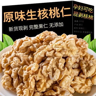 原味生核桃仁500g2025年新货熟核桃仁去皮无添加官方旗舰店核桃肉