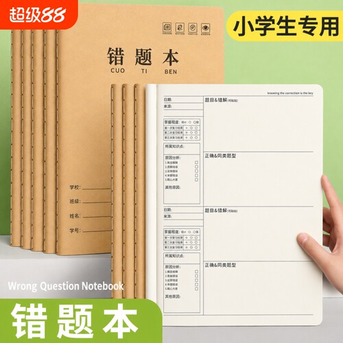 16k牛皮纸错题本小学生专用错题