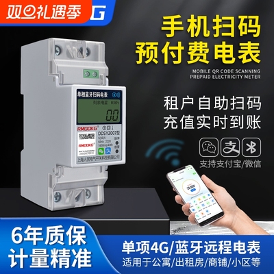 出租房专用智能电表扫码单相导轨预付费蓝牙4G远程抄表电能电子表