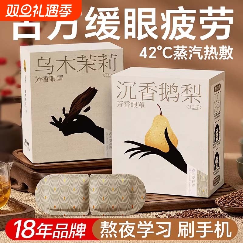 古方香氛蒸汽眼罩热敷护理遮光缓解眼疲劳眼部透气学生敷眼护眼贴