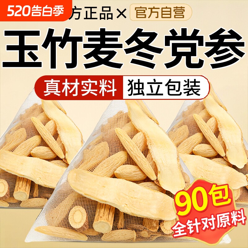玉竹麦冬党参组合茶泡水喝正品官方旗舰店中药材生津水生润饮口干