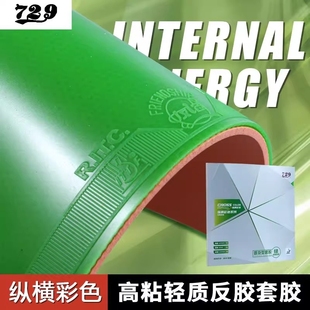 友谊729普及型训练套胶普及套绿色反胶纵横乒乓球拍彩色胶皮正品