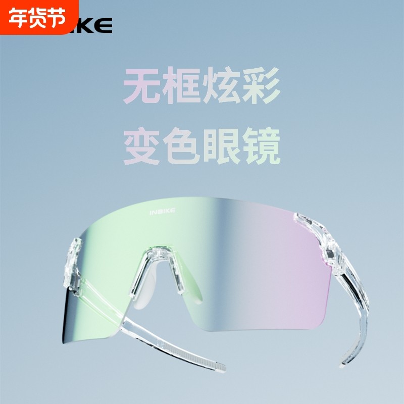 INBIKE骑行眼镜防雾变色炫彩无框近视户外运动跑步自行车护目镜