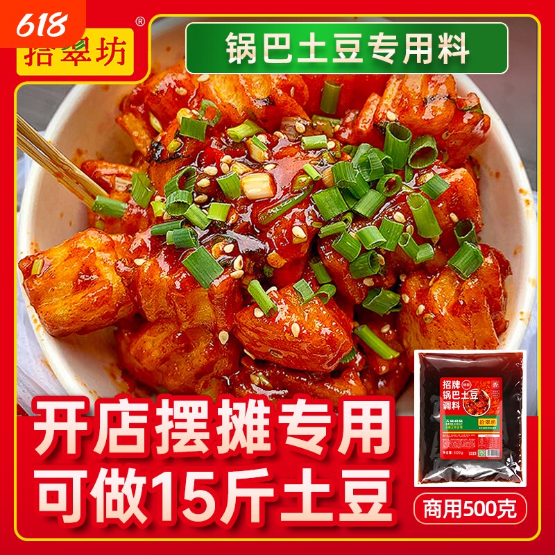 锅巴土豆酱料商用糖醋炸洋芋专用调料云南麻辣拌料烤鱼香锅香辣