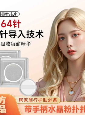 扎扎片微针居家粉扑水光扎扎片水晶微晶贴促进吸收家导入美容工具