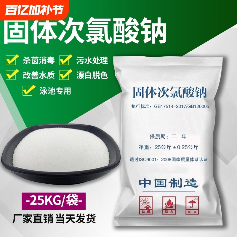 固体次氯酸钠工业污水用杀菌漂白医院污水处理脱色除味消毒灭藻剂