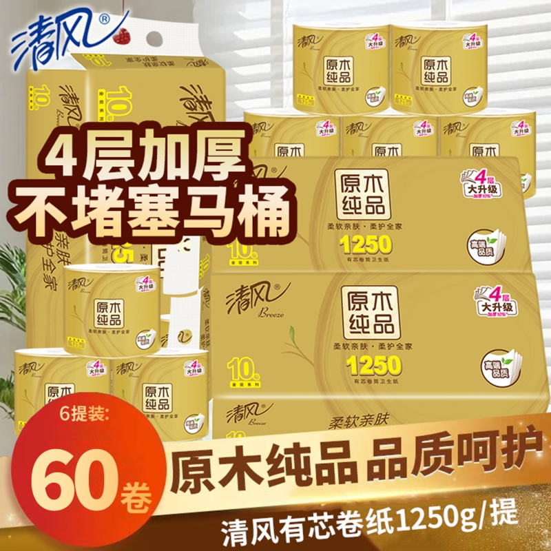 清风卷筒纸有芯60卷实惠囤货装