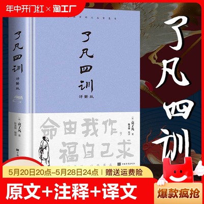 了凡四训正版原文包邮带注释译文详解版白话文白对照袁生意经净空法师结缘善书自我修养修身国学哲学经典全集我命由我不由天