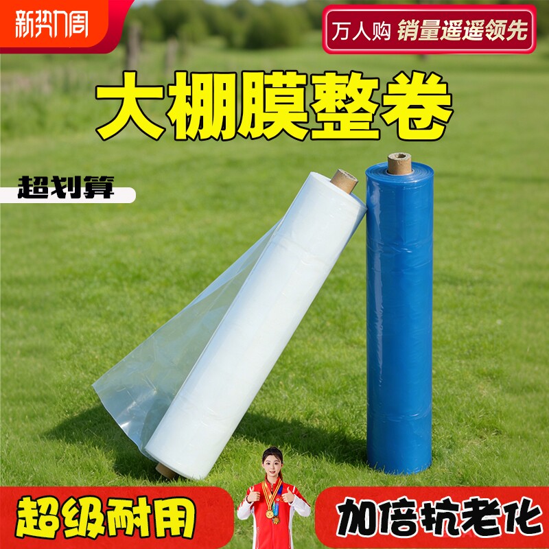 大棚膜整卷无滴膜加厚塑料膜农膜透明蔬菜种植专用薄膜保温防水