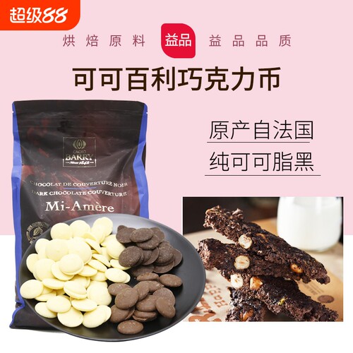 纯可可脂进口黑巧克力币29%34%70%烘焙原料法国白巧500g蛋糕