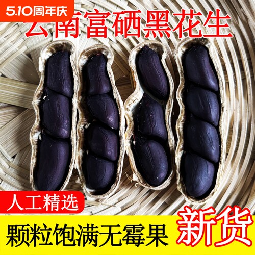 云南黑皮花生黑带壳富硒花生小粒原味甜黑皮种籽普洱特产2025新货