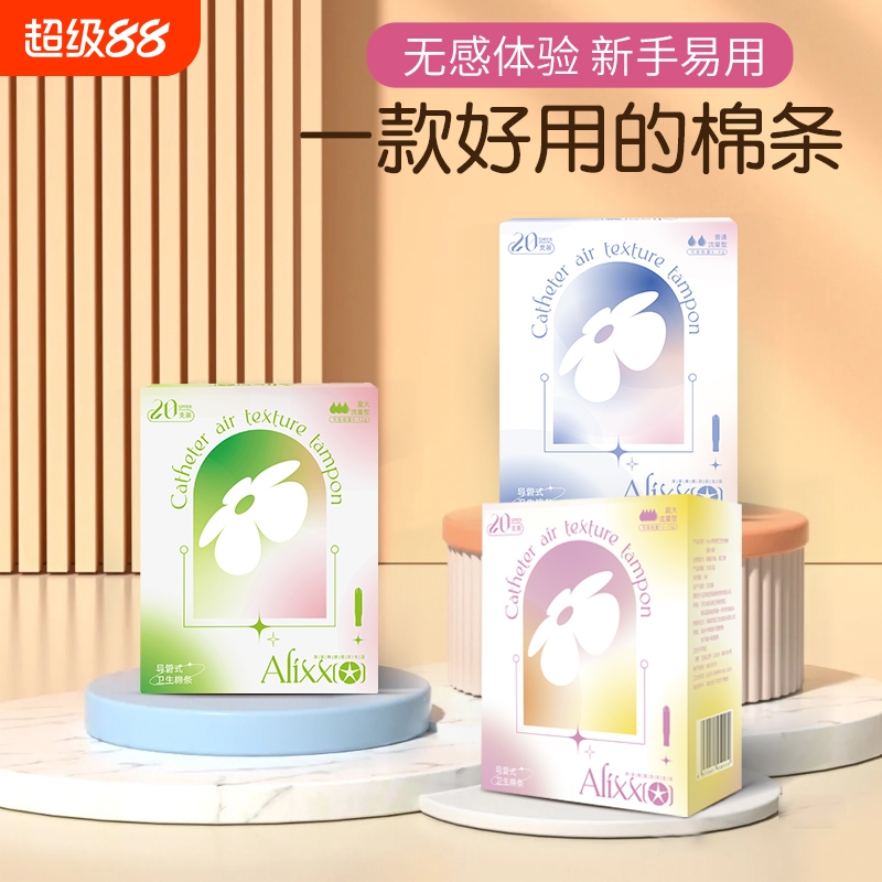 Alixx长导管式卫生棉条隐形无感