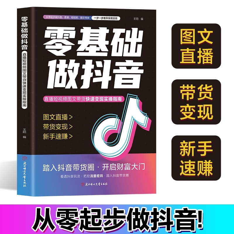 零基础做抖音同款从零起步做书籍图文直播带货变现短视频实操知识分享现货速发漫画版话术规划重要让孩子