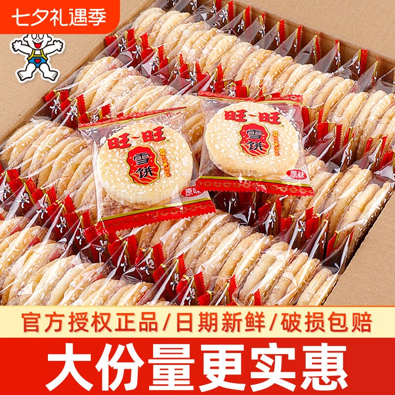 旺旺雪饼仙贝500g饼干旺仔儿童年货休闲食品零食大礼包批发散装