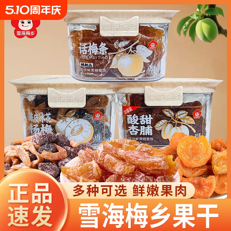 雪海梅乡话梅条酸甜杏脯陈皮冰花杨梅果干果脯休闲零食品追剧解馋