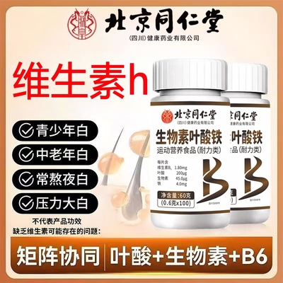 北京同仁堂维生素h正品官方旗舰店叶酸铁黑发B族b6补铁活性叶酸