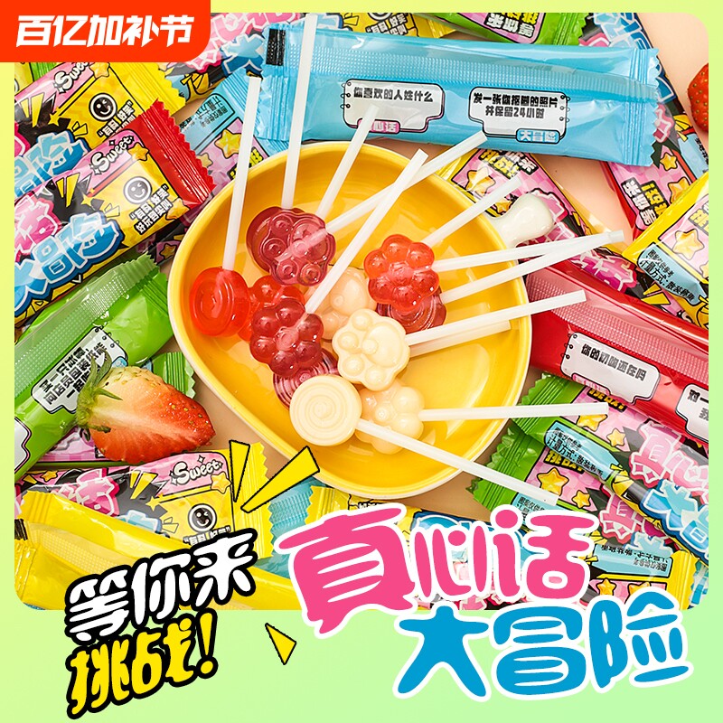 真心话大冒险乳酸菌棒棒糖网红趣味抽签搞怪小游戏零食儿童糖果