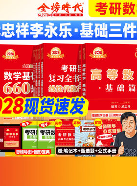 金榜2028考研数学武忠祥高等数学基础篇线性代数李永乐660题基础过关概率论王式安2027年考研资料数学一数二数三历年真题真刷线代