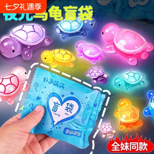 潮玩夜光小乌龟对对碰盲袋盲盒玩具新款发光摆件大玩偶动物网红同