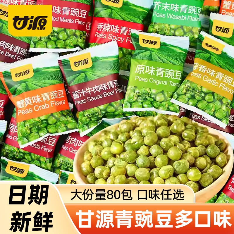 甘源青豆500g蒜香芥末味青豌豆小包装小吃批发零食正品蚕豆香酥