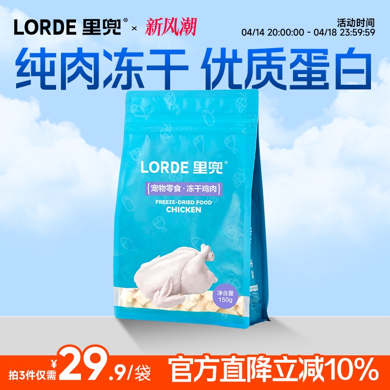 lorde鸡肉冻干猫零食营养增肥