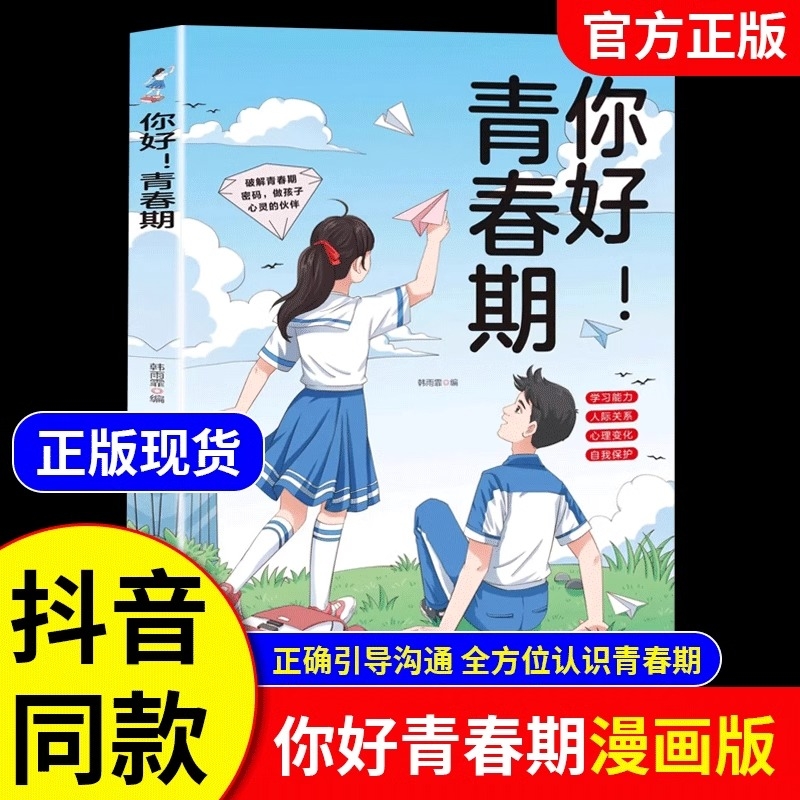 【官方正版】你好青春期 漫画版 送给孩子的成长指南书对青春期男孩女孩家庭教育父母必读正版 正视引导正确面对青春期书