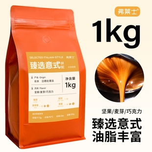 弗莱士臻选意式 黑咖啡粉 拼配咖啡豆1kg商用咖啡店新鲜可现磨美式