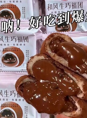 零食生巧福团【现做现发】网红日式巧克力味大福雪媚娘爆浆喜饼