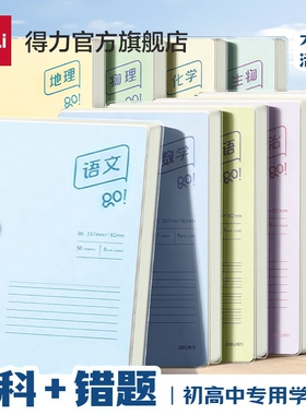 得力自由翻初中生专用笔记本分科目学科活页本初一七科学科本高中生专用笔记本9科英语数学语文作业本错题本