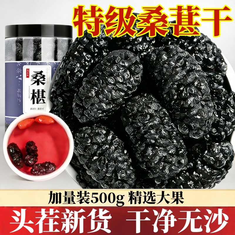 有机桑葚干特级野生黑桑葚干即食桑葚子泡水喝官方旗舰店正品即食