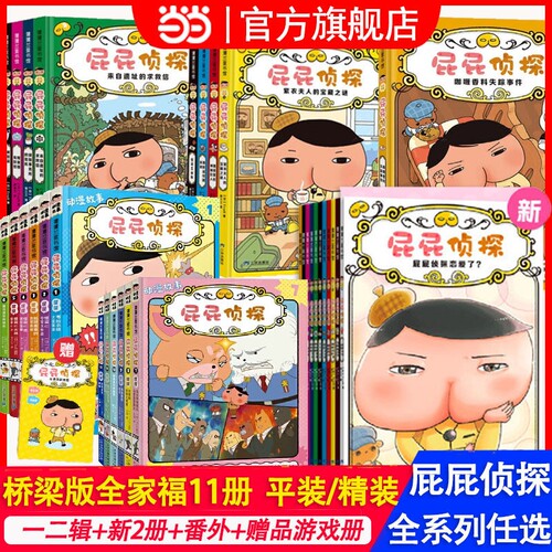 当网正版童书屁侦探桥梁