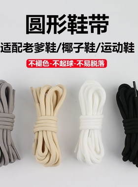 圆形鞋带适配运动篮球鞋休闲运动鞋老爹白色彩色男女黑色鞋绳防滑