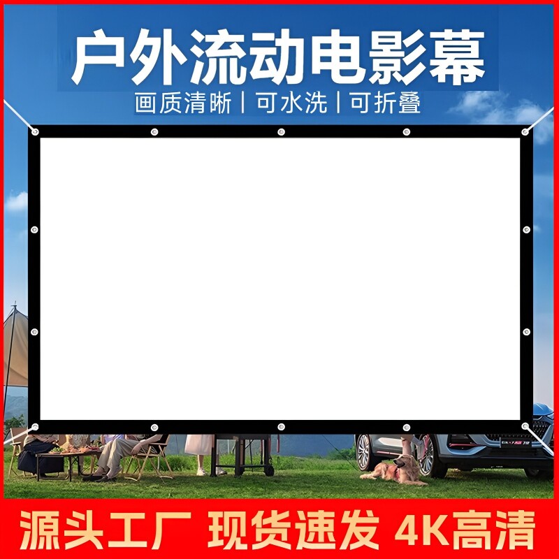 户外露营电影幕布100/150/200/300寸怀旧老式流动银幕高清投影仪屏幕家用活动宣传K歌影视社区农村放映投影幕