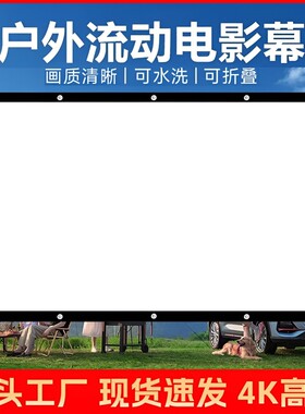 户外露营电影幕布100/150/200/300寸怀旧老式流动银幕高清投影仪屏幕家用活动宣传K歌影视社区农村放映投影幕