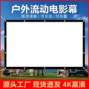 户外露营电影幕布100/150/200/300寸怀旧老式流动银幕高清投影仪屏幕家用活动宣传K歌影视社区农村放映投影幕
