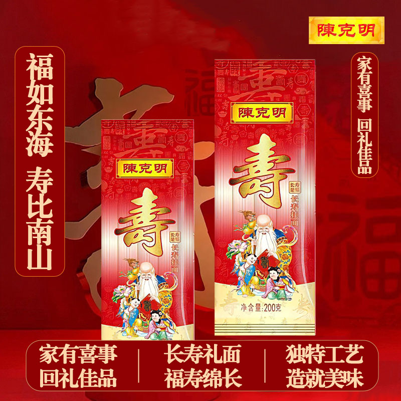 陈克明200g面条长寿面生日老人喜面重阳节伴手礼满月周岁庆生礼品
