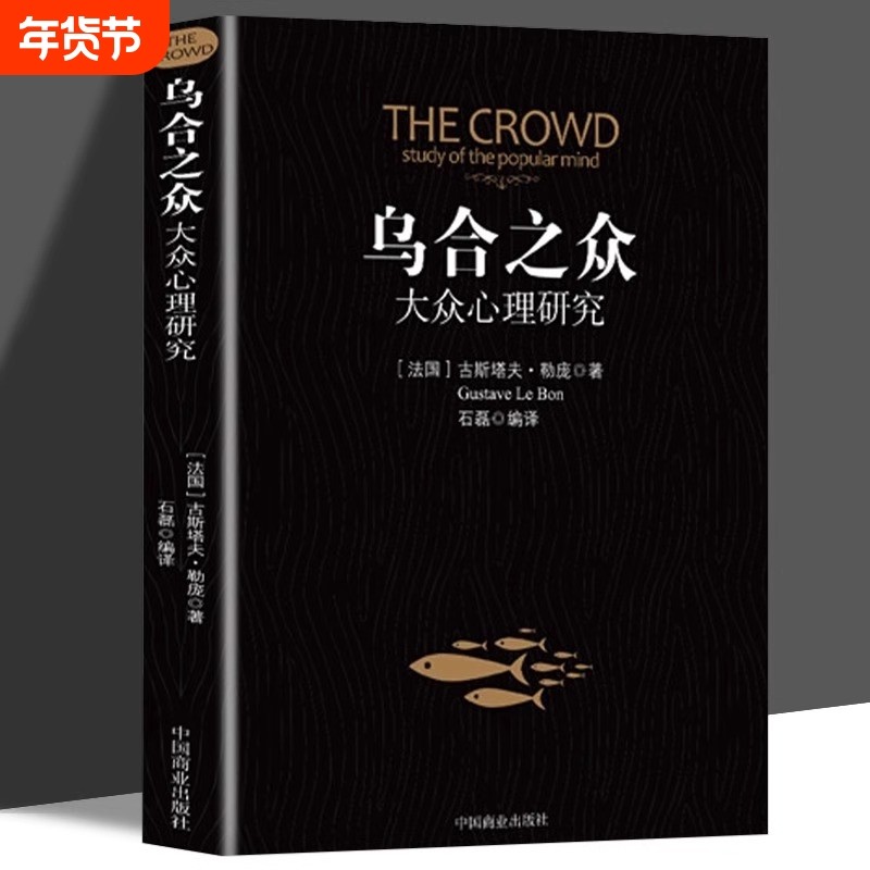 乌合之众正版大众群体心理研究入门基础书人际交往心理学书籍行为沟通