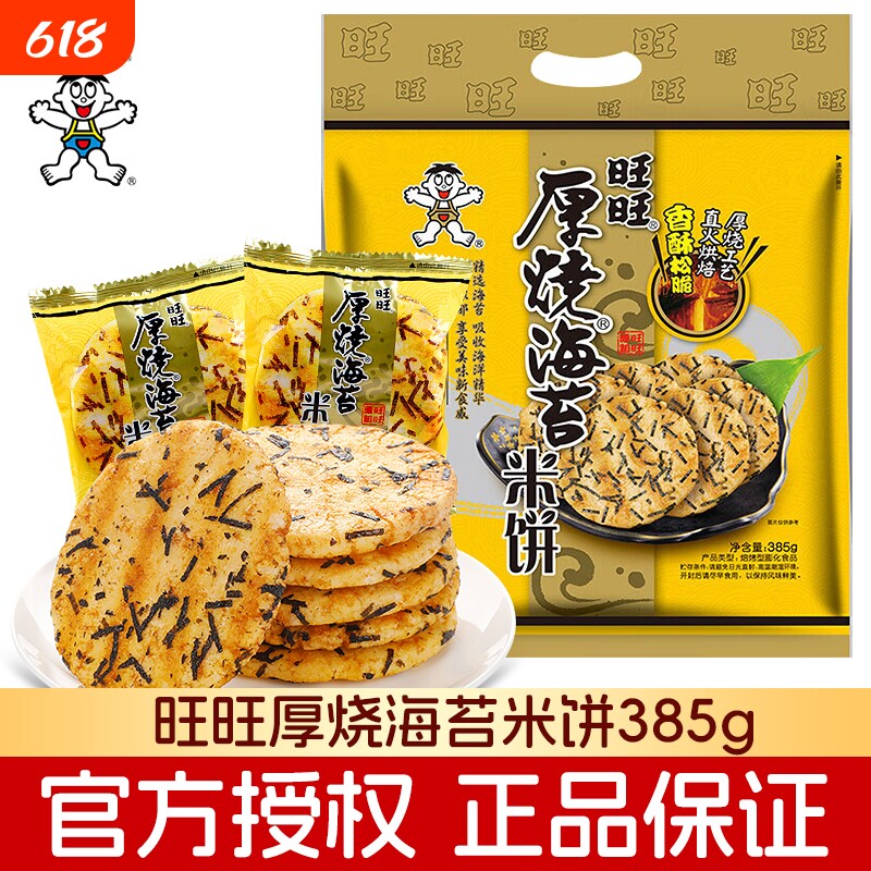 旺旺厚烧海苔雪饼米果卷米饼仙贝大米饼饼干膨化儿童小零食海苔味