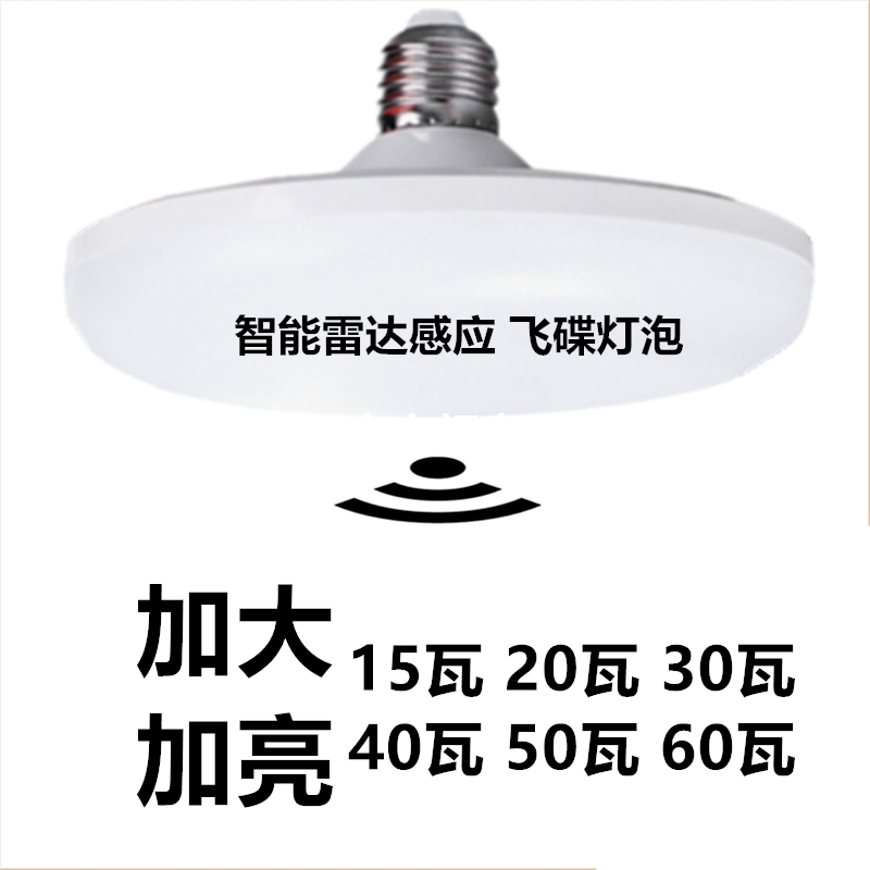 220V专用雷达感应飞碟LED灯泡楼道螺口自动控制智能节能照明室内
