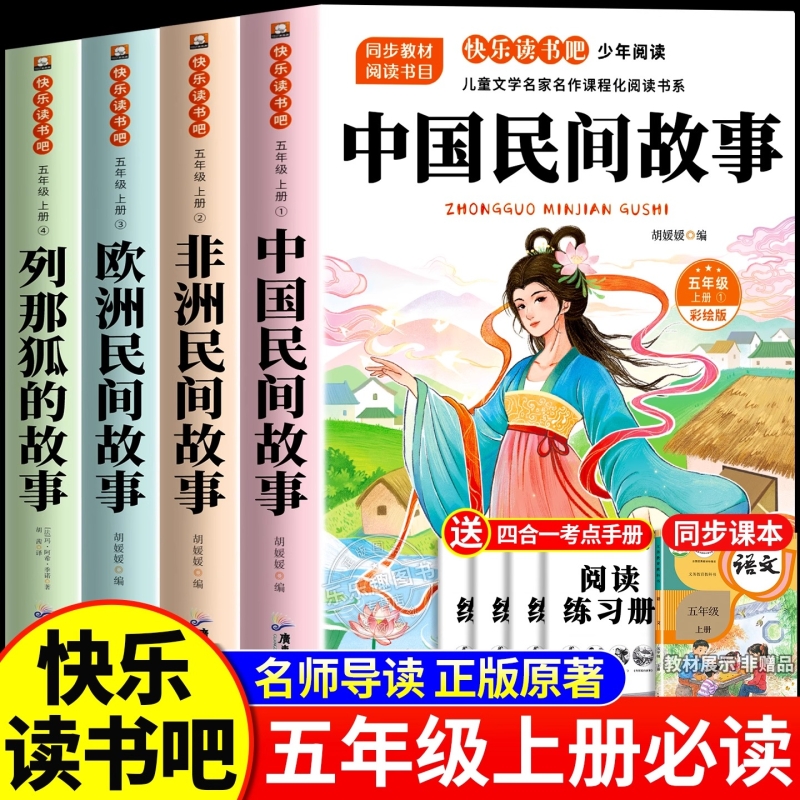 五年级上册快乐读书吧 中国民间故事大全 非洲欧洲民间故事 列那狐的故事原著正版书籍 5年级课外书必读的课外阅读书籍全套4册