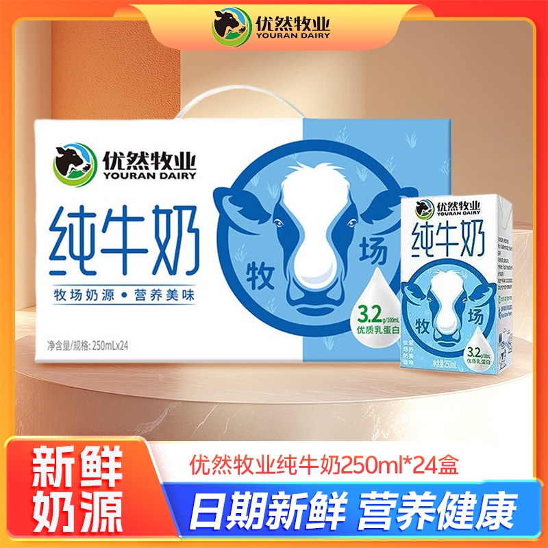 优然牧业纯牛奶250ml*24盒高蛋白营养健康早餐