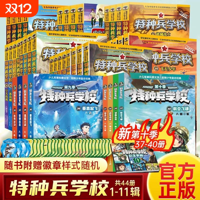 特种兵学校全套44册第一二三四五六七八九十季八路的故事书小学生五年级课外阅读书籍正版星际探索系列学院漫画版特战军事三体行动