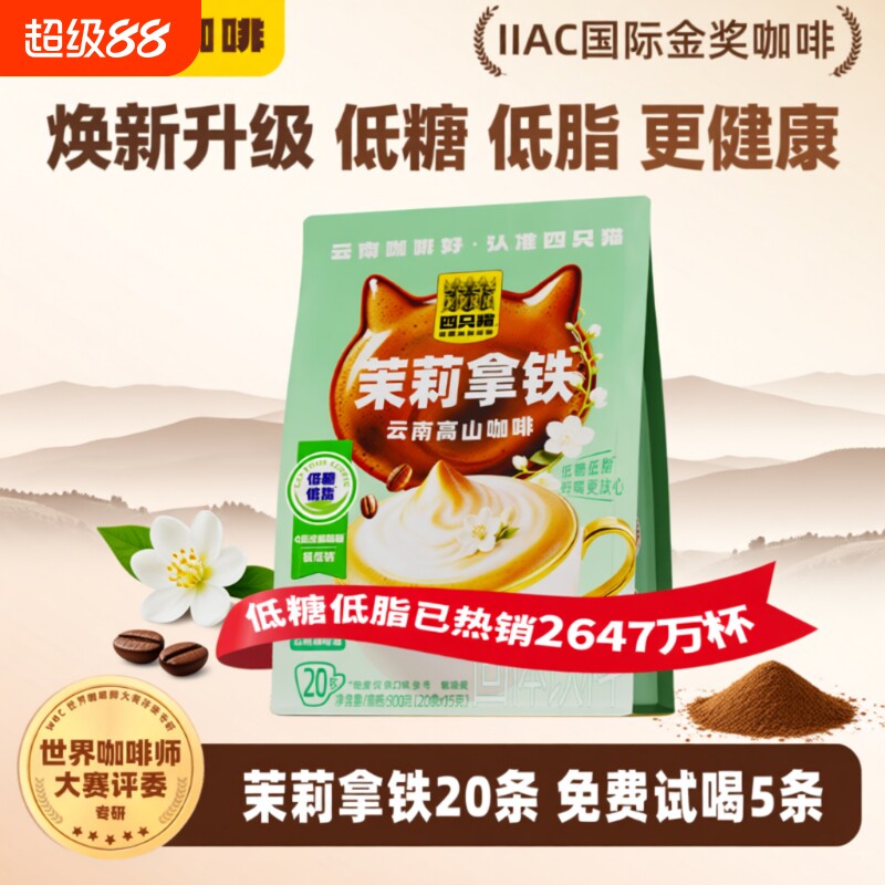 四只猫茉莉花茶拿铁|千人加购图片
