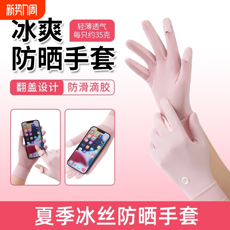 冰丝手套防晒防紫外线女夏天骑行薄款触屏开车防滑透气电动车手袖