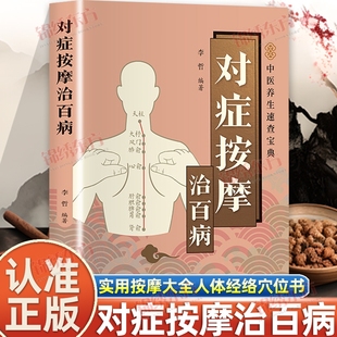 认准正版 对症按摩治百病从头到脚奇效实用大全人体经络穴位书籍疏通指压中医智慧图解入门零基础学推拿养生