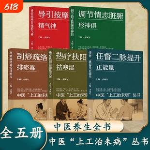中医上工治未病丛书图文版补足阳气养生书养生全书调节情志脏腑形神俱刮痧疏络通经排瘀毒热疗扶阳温通祛寒湿任督二脉提升正能量