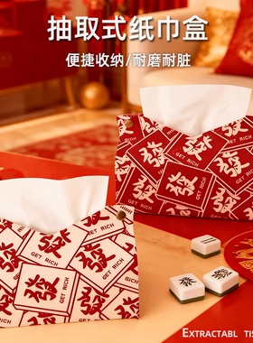 新年红色喜庆麻将纸抽盒家用客厅卧室摆件纸巾盒餐纸收纳套抽纸盒