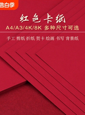 红色卡纸A5A4A34开书写字绘画大红硬卡纸加厚学生大红色旗帜制作大张背景纸幼儿园DIY剪纸双面手工贺卡请柬