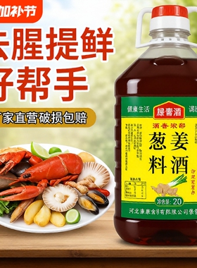5斤装葱姜料酒2.5L去腥腌制鸡肉牛肉羊肉烹饪凉拌炒菜厨房调味料