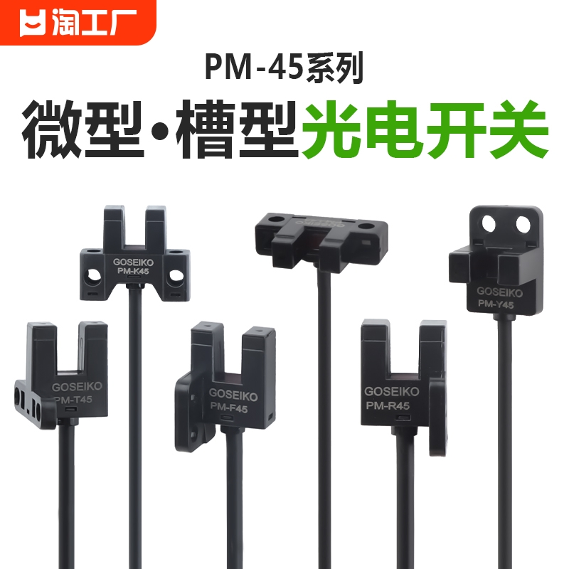 台工PM45系列U槽型光电开关